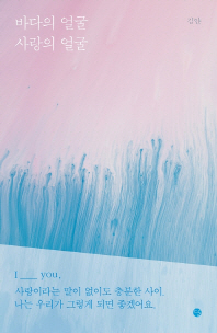 바다의 얼굴 사랑의 얼굴